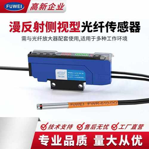 FUWEI 侧视无牙光纤探头FWR-610-DQ侧面出光传感器M3M4M6对射反射