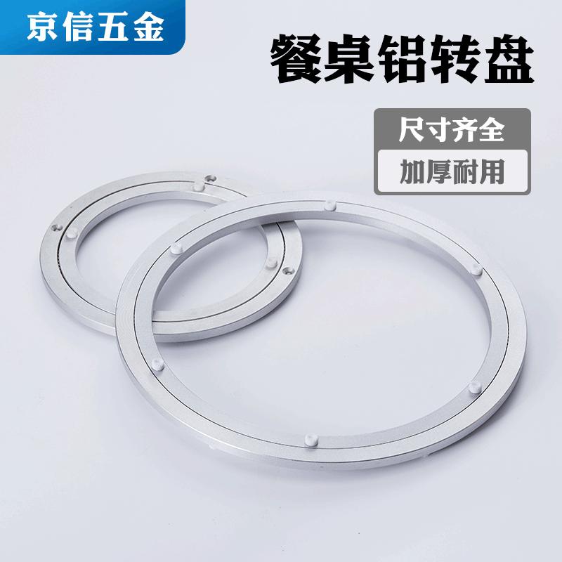 直供消音声铝合金转盘 家具转盘 餐桌铝合金转盘 五金转盘