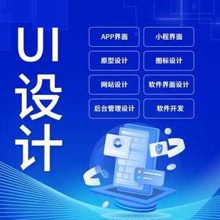 UI设计网页微信小程序app软件游戏交互图标切图pc端后台界面设计