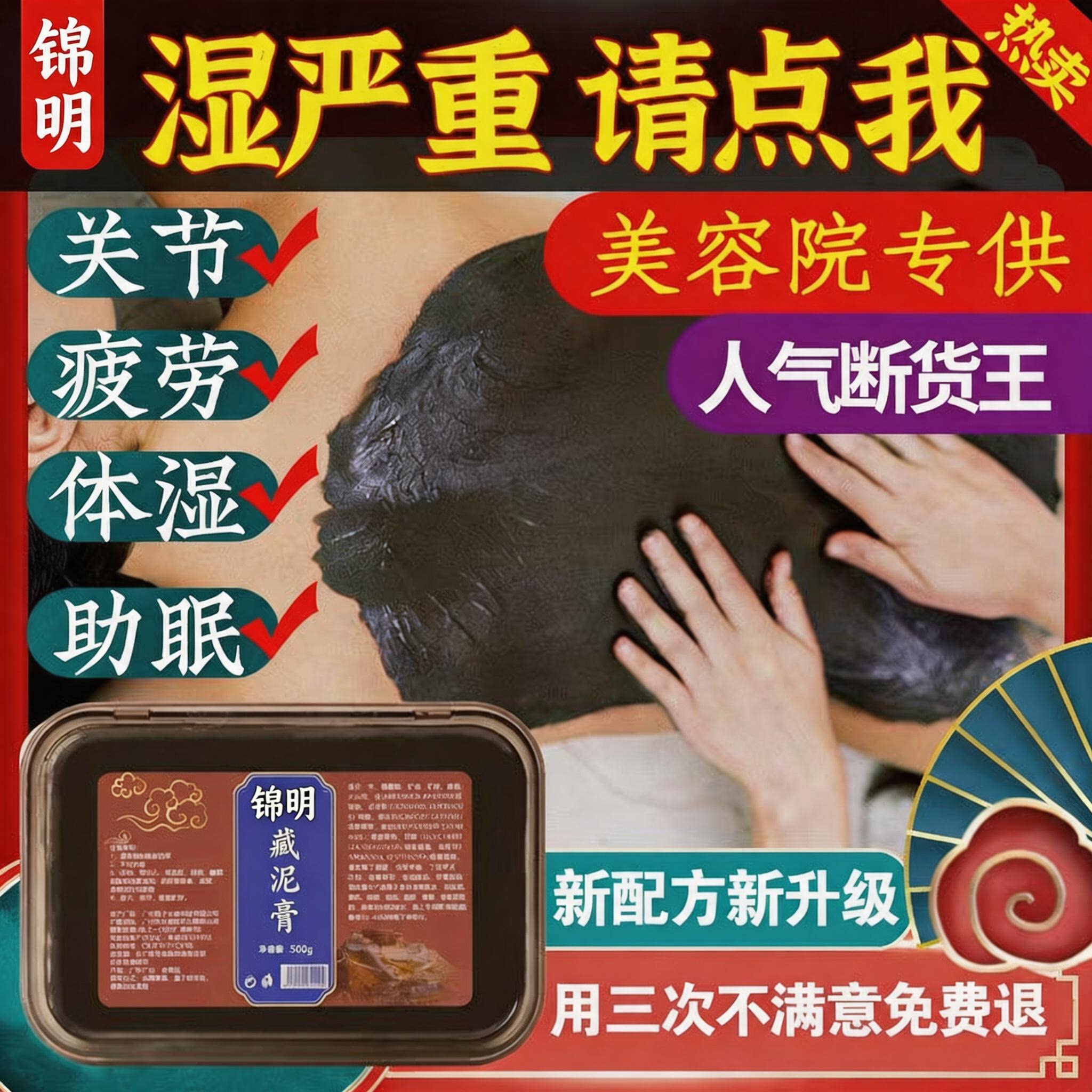 锦明本草藏泥膏热敷全身去湿气