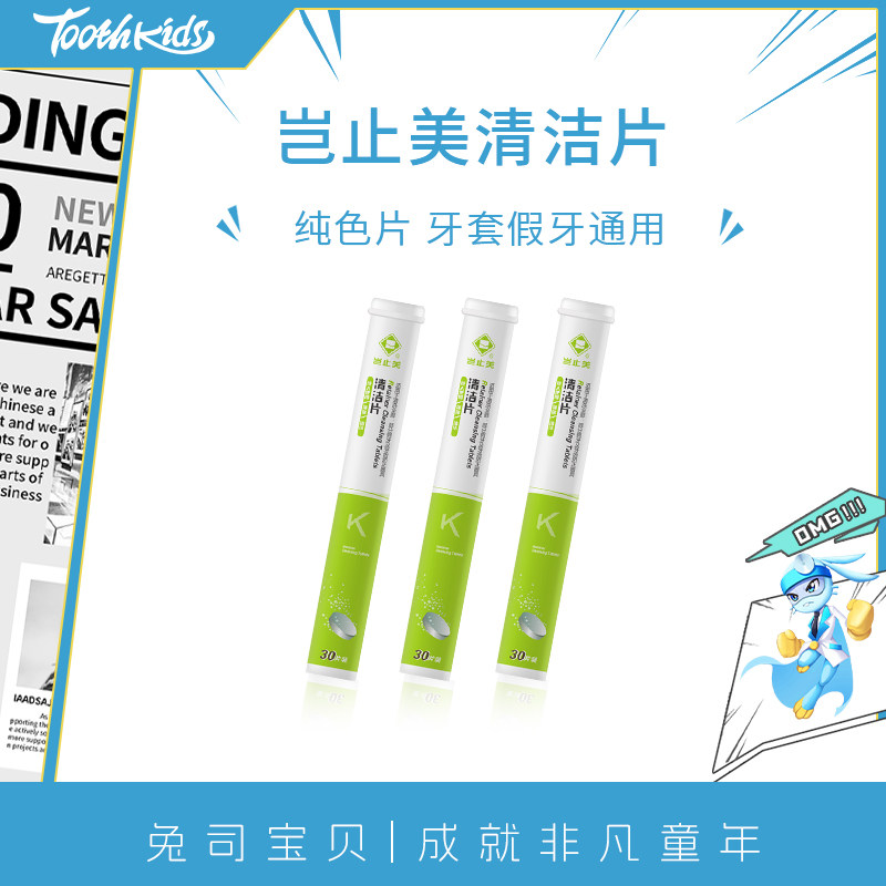 兔司岂止美正畸保持器清洁片隐形假牙清洗清洁神器牙套清洁泡腾片