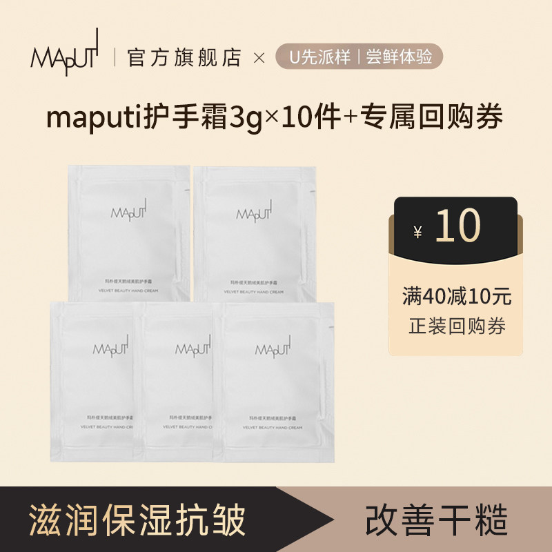 【U先】maputi玛朴缇绷带护手霜女保湿滋润试用装便携小样3g*10包,美容护肤/美体/精油,护手霜,淘宝优惠券,粉丝福利购,淘宝优惠卷