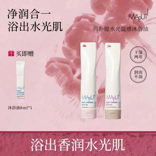 【沐浴出香润肌肤】MAPUTI沐浴油