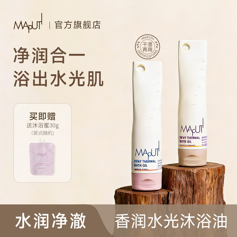 【沐浴出香润肌肤】MAPUTI沐浴油
