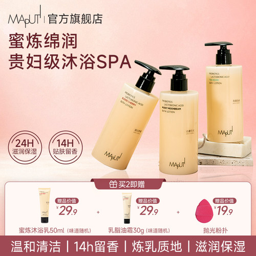 MAPUTI润肤身体乳14h持久香氛
