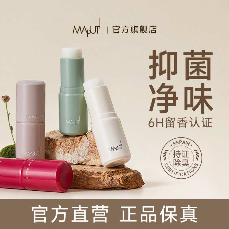Maputi香体膏止汗露腋下持久净味清新除臭固体香水玛朴缇官旗店k