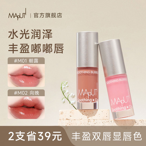 【1涂好唇色】maputi唇蜜口红