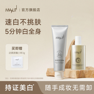 MAPUTI玛朴缇美白防晒素颜霜脸部全身冷白皮身体乳玛菩提旗舰店