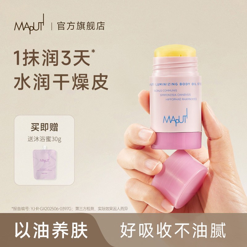 maputi固体精华油【25版升级款】