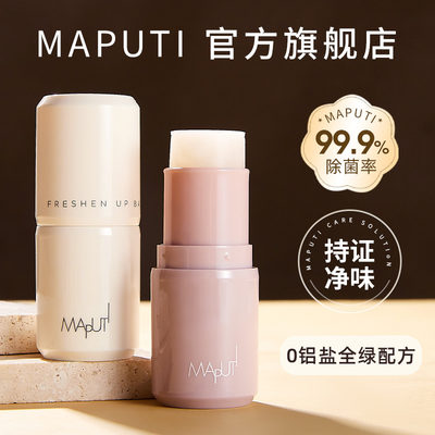 【专利止汗净味】maputi止汗香膏