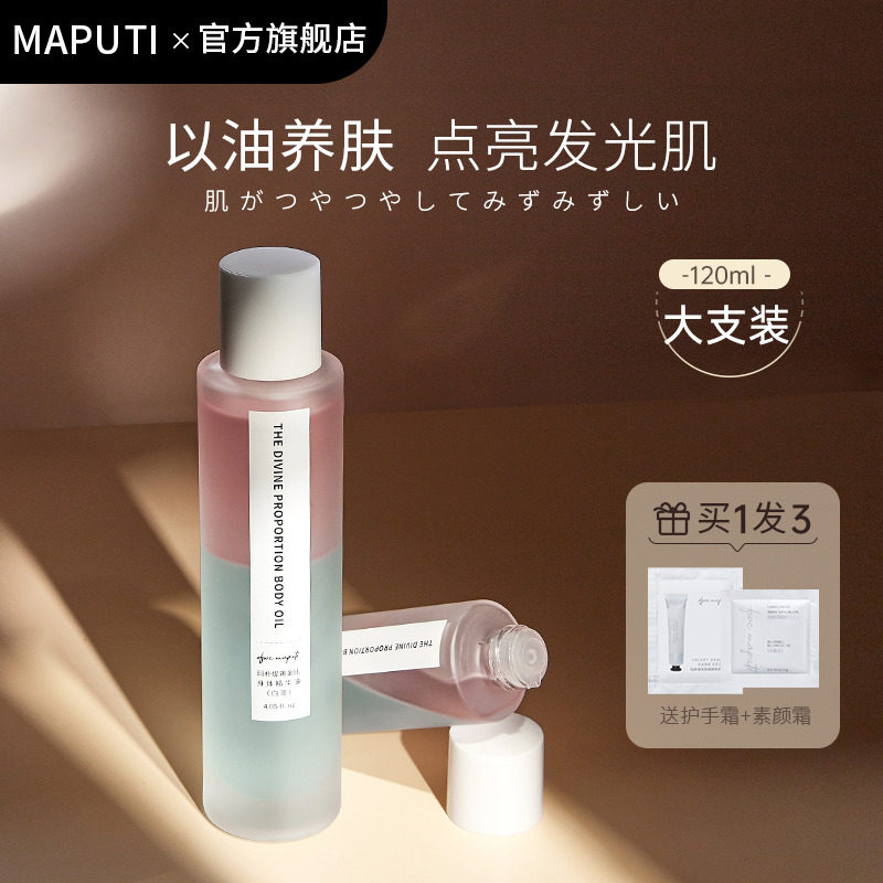 maputi冬季身体护肤油玛朴缇润肤油保湿滋润秋冬女性护理精油按摩