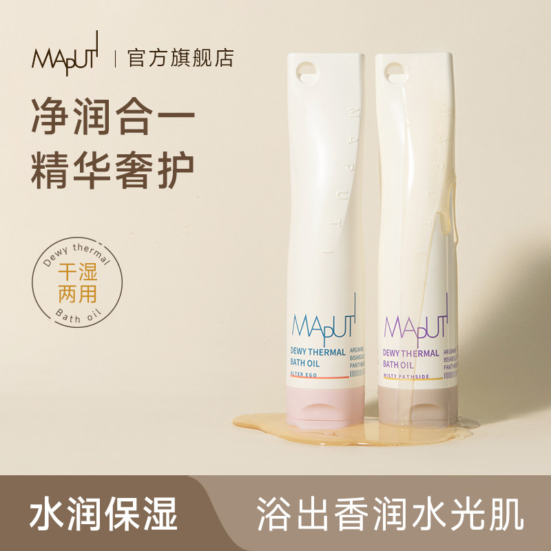 MAPUTI沐浴油滋润保湿