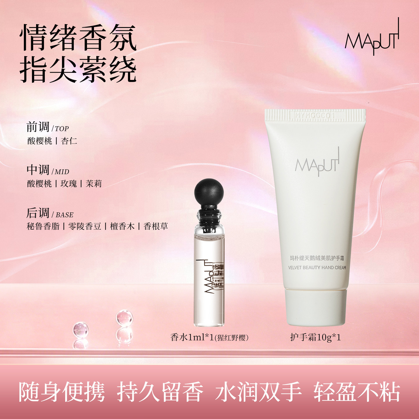 【U先试用】MAPUTI玛朴缇香水精华露1ml+护手霜10g香氛组合体验