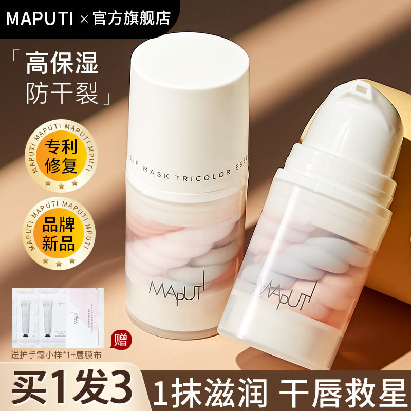 Maputi玛朴缇三色唇膜精华唇膏去死皮淡化唇纹秋冬防干裂保湿旗舰