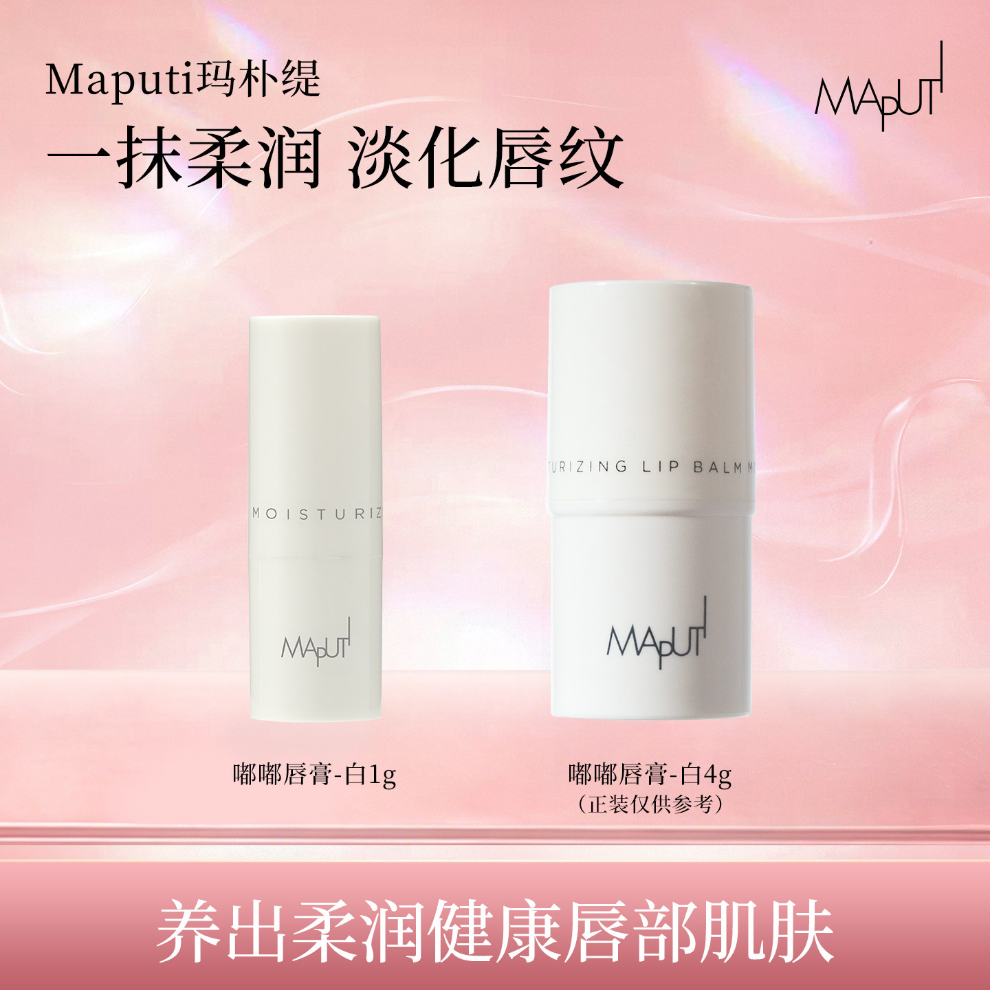 【U先试用】maputi玛朴缇润唇膏补水保湿滋润防干裂淡化唇纹便携