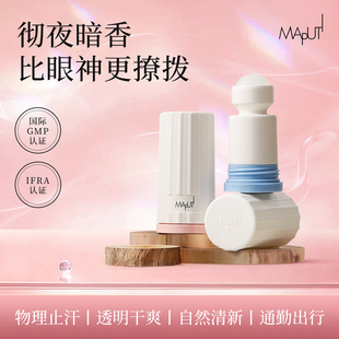 止汗露腋下除臭去异味滚珠走珠玛朴缇香体膏
