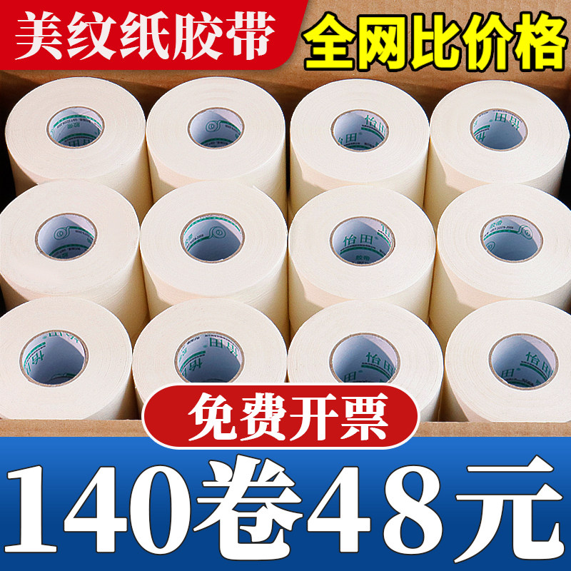 美纹纸胶带墙面无痕瓷砖美缝喷漆外墙专用不留胶遮蔽胶纸整箱批发