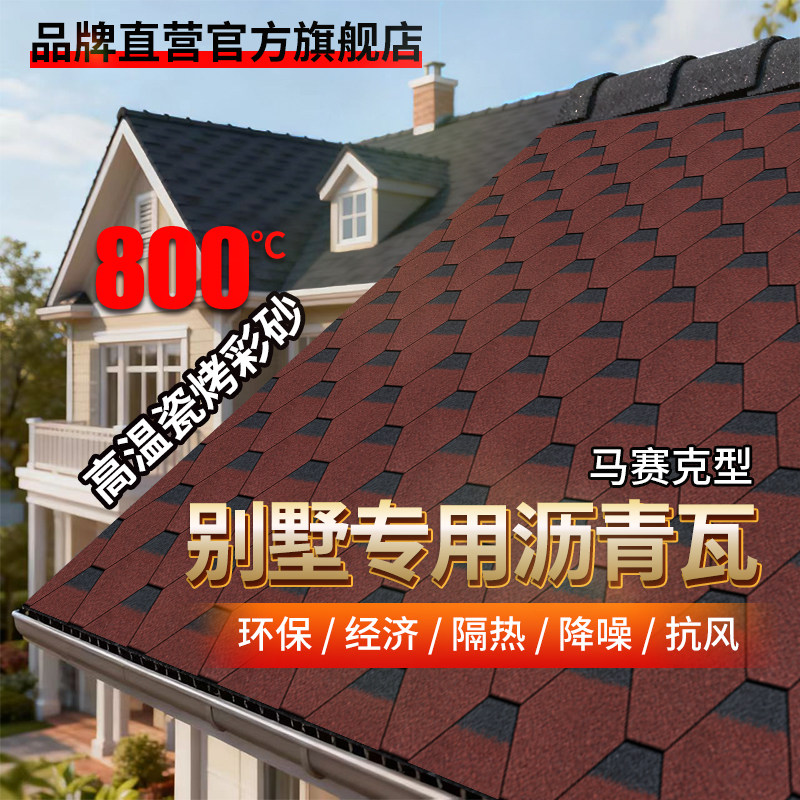 【工程客户专享】自粘型防水隔热沥青瓦别墅水泥屋顶瓦片防晒降噪