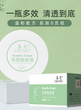 CHUNFU春芙净颜焕肤膏平衡万能按摩膏清洁毛孔去角质黑头粉刺正品