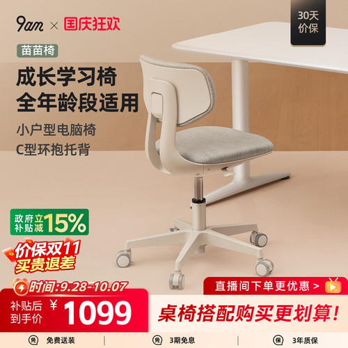 9am苗苗椅小户型家用学习椅