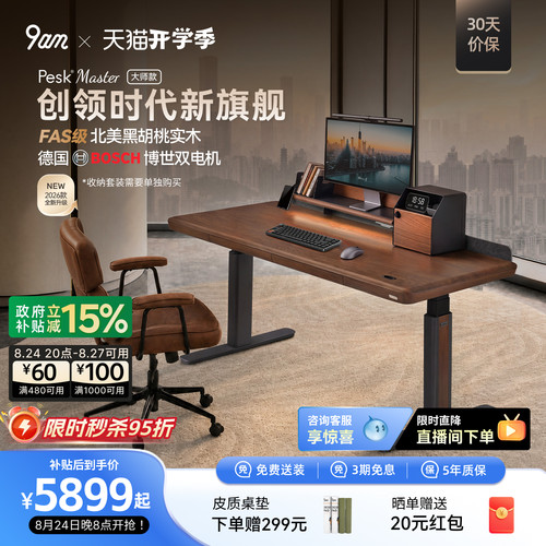 9am实木电动升降桌中古风