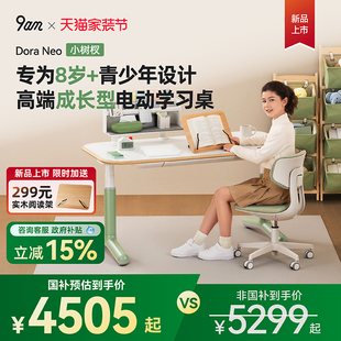 Neo款 ▼国补15%▼9am智能儿童实木电动升降桌家用电脑学习桌Dora