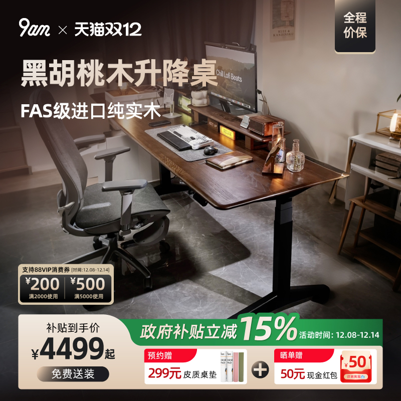 9am智能电动升降桌中古风家用电脑升降桌黑胡桃实木学习办公书桌