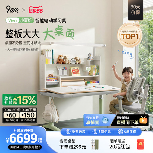 9am小青松电动升降儿童学习桌