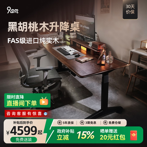 9am黑胡桃实木电动升降书桌