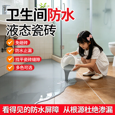 卫生间液态瓷砖漏水渗水免砸砖防水胶地砖翻新改造自流平地坪漆
