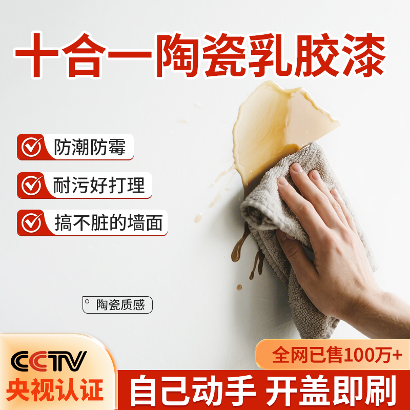 十合一陶瓷乳胶漆内墙自刷墙面翻新修复防霉味无甲醛环保刷墙涂料