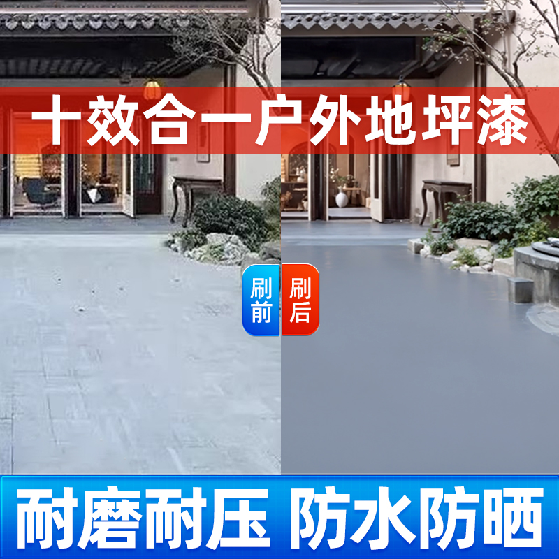 十合一室外户外地坪漆阳台水泥地面地板漆家用耐磨防水环氧自流平