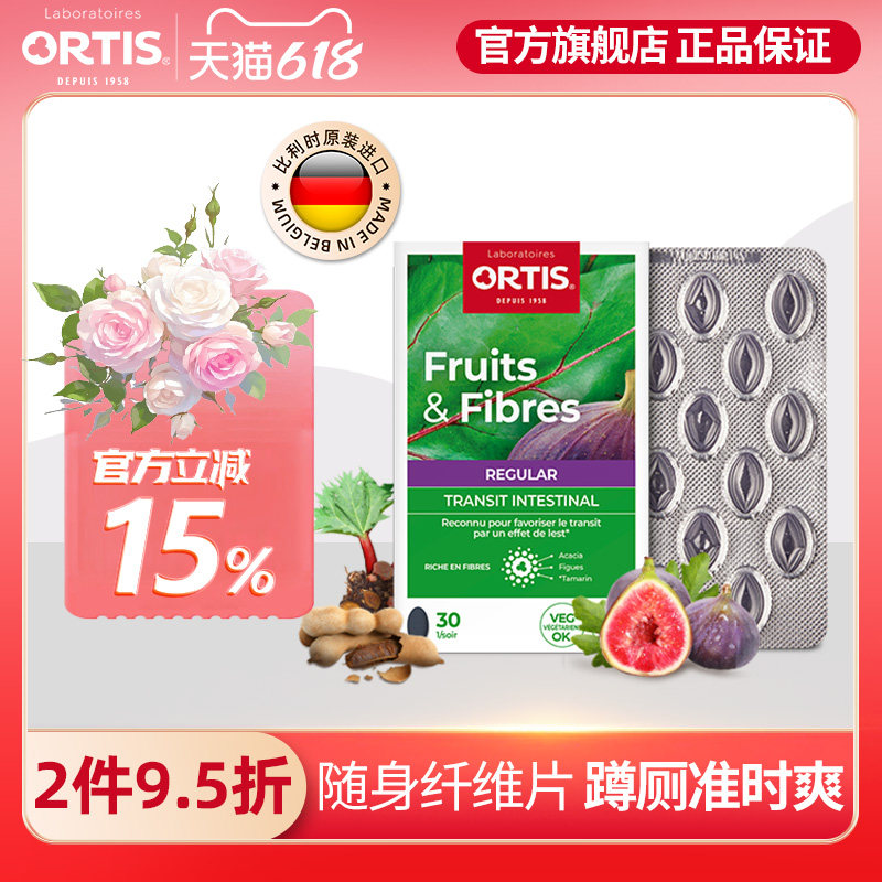 ORTIS柯得仕比利时水果浓缩膳食纤维果法国无花果蔬酵素浓缩片