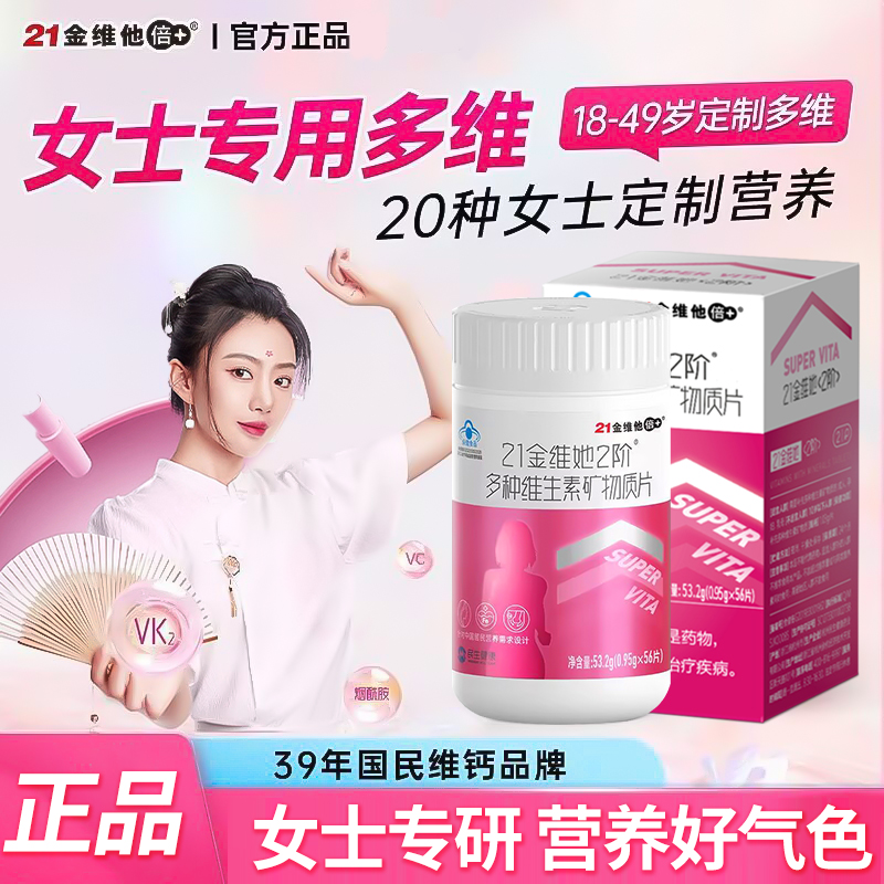 21金维他她多种维生素c女性二阶女士复合维生素b族钙铁锌叶酸vdk