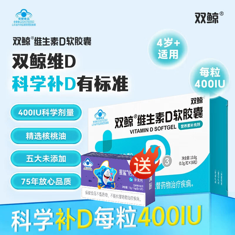 送钙】双鲸维生素D软胶囊30粒400IU儿童宝宝补充维生素dvd3核桃油