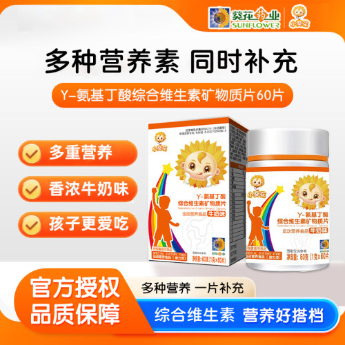 小葵花γ氨基丁酸儿童青少年生长维生素高gaba成长维生素矿物质
