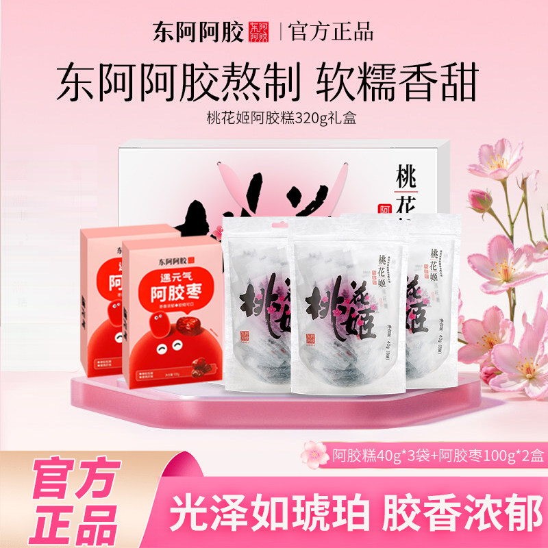 冲量特惠】东阿阿胶桃花姬阿胶糕精美礼盒装阿胶枣固元糕节日送礼