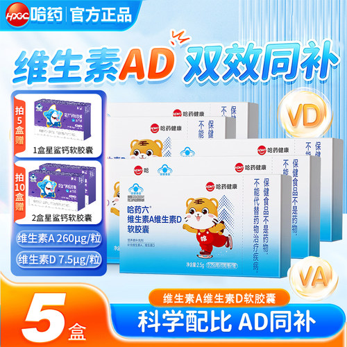送液体钙】哈药维生素a维生素d软胶囊50粒1岁+儿童宝宝青少年补ad