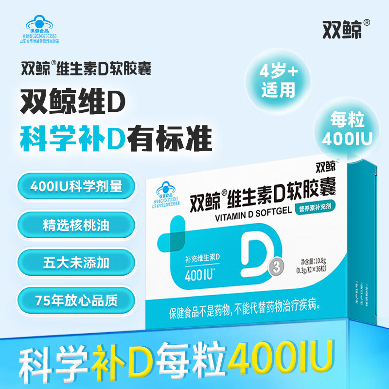 送钙】双鲸维生素D软胶囊30粒400IU儿童宝宝补充维生素dvd3核桃油