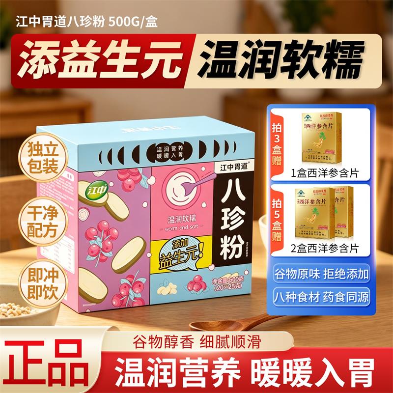 江中胃道八珍粉500g山药人参陈皮粉早餐代餐即冲即溶益生元正品