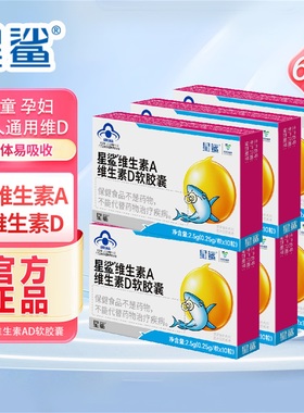 星鲨维生素ad软胶囊补星鲨维生素d3滴剂促进一岁以上幼儿童钙吸收