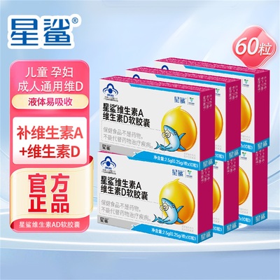 星鲨维生素ad软胶囊补星鲨维生素d3滴剂促进一岁以上幼儿童钙吸收
