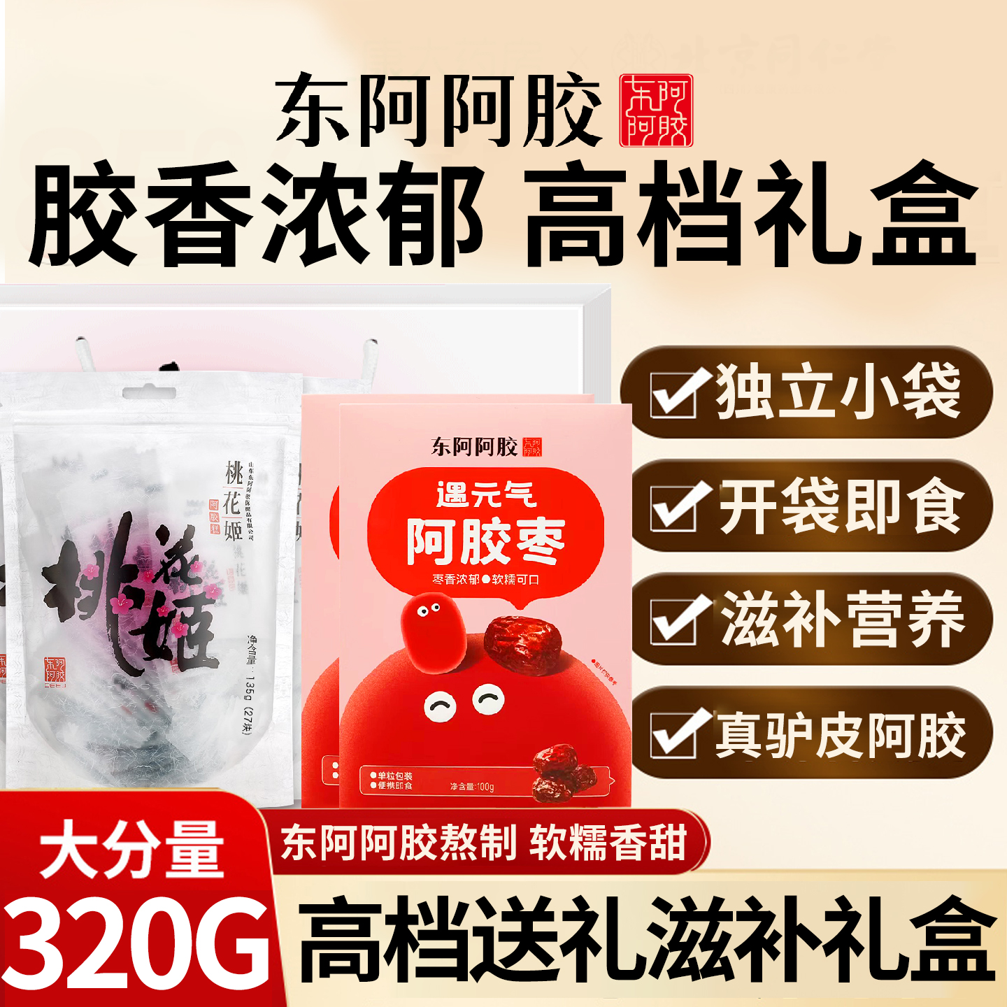 东阿阿胶糕桃花姬固元糕礼盒正品蜂蜜枣送礼即食女性滋补营养品