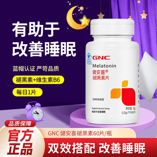 健安喜褪黑素60片改善提高睡眠质量多梦易醒gnc维生素b6不依赖