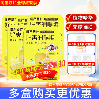慢严舒柠56g无糖维C润喉糖胖大海含片送老师主播糖果VC硬糖正品