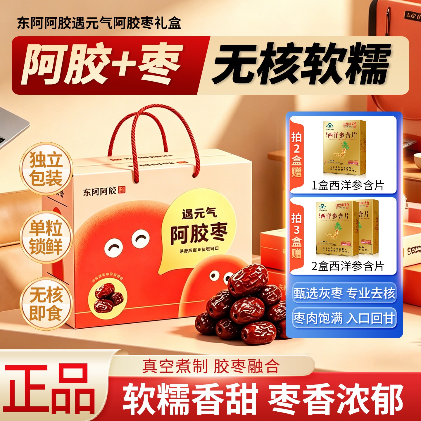 送西洋参】东阿阿胶枣礼盒装元气枣无核金丝蜜枣水晶枣灰枣媚果枣