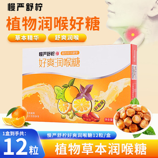 组合购买更优惠】慢严舒柠好爽润喉糖鲜橙味12粒冬季喉咙正品干痒