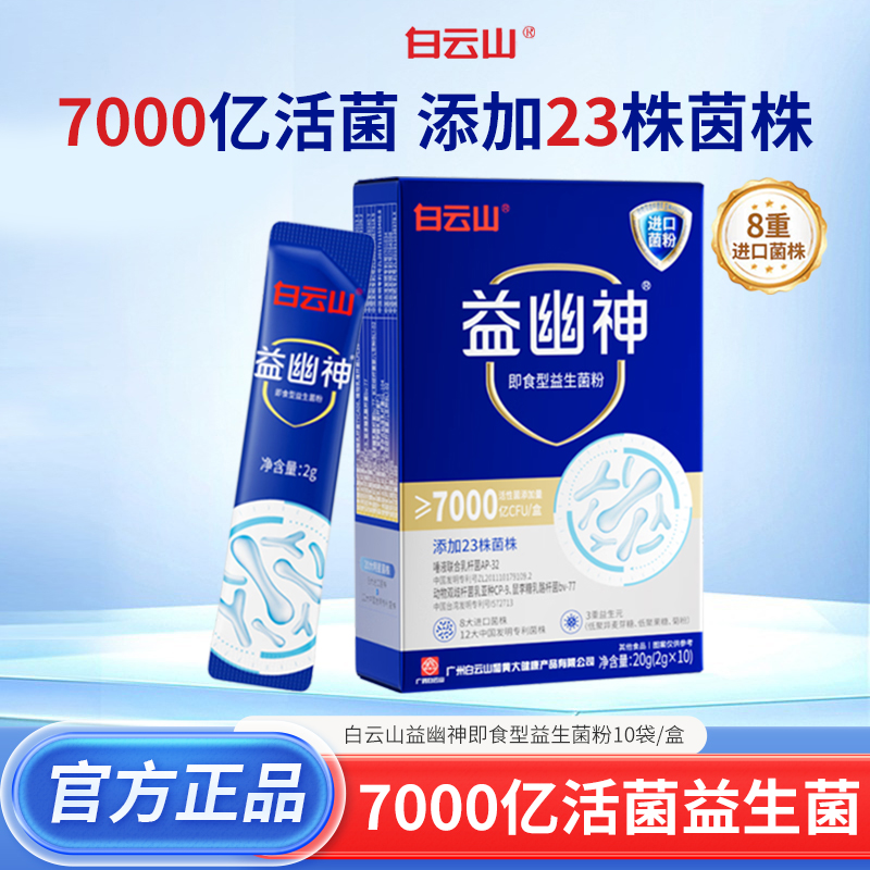 白云山益生菌肠道益生菌益幽神儿童大成人便秘排便正品活菌益生元