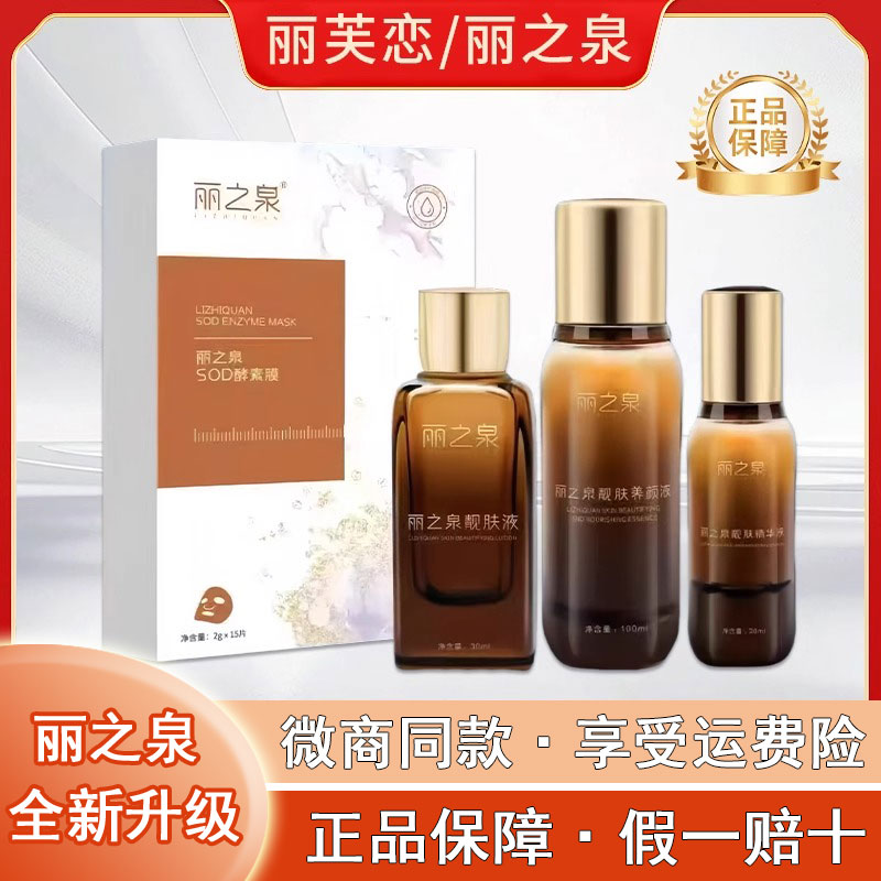 丽芙恋全新升级丽之泉正品保证
