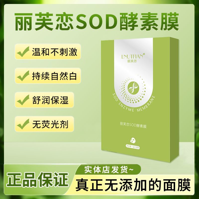 丽芙恋SOD酵素纳米面膜化妆补水保湿一盒15片图片